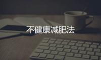 不健康減肥法