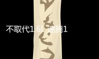 不取代1.6L 速騰1.2TSI成都車展將上市