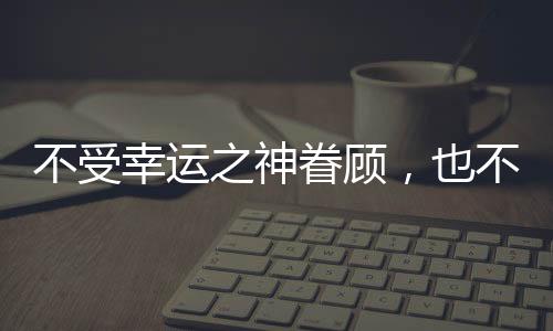 不受幸運之神眷顧，也不會自暴自棄的三大星座