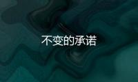 不變的承諾