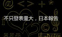 不只發(fā)表量大，日本報告指出中國高引用率的論文數(shù)量首度超越美國