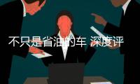 不只是省油的車 深度評測一汽豐田新威馳