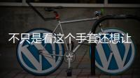 不只是看這個手套還想讓我們「觸摸」一下虛擬世界