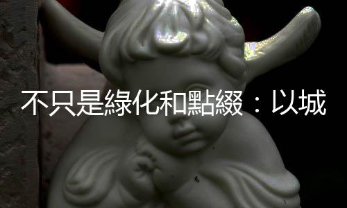 不只是綠化和點綴：以城市生態系統的角度思考，行道樹的效益是全面性的