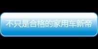 不只是合格的家用車新帝豪GL UP試駕體驗