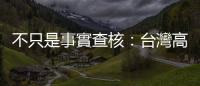不只是事實查核：臺灣高中教育現場沒教的「媒體識讀」三層次