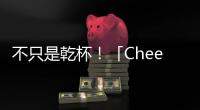 不只是乾杯！「Cheers」在英式英語裡還有哪些意思？