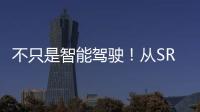 不只是智能駕駛！從SRAM到RRAM，存算一體大算力芯片將賦能更多領域！
