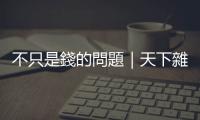 不只是錢的問題｜天下雜誌
