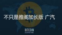 不只是雅閣加長版 廣汽謳歌TLX