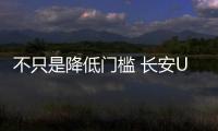 不只是降低門檻 長安UNI