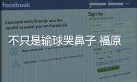 不只是輸球哭鼻子 福原愛公開賽四冠戰(zhàn)績(jī)已是日本女乒符號(hào)