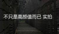 不只是高顏值而已 實拍福特蒙迪歐旗艦型