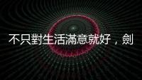 不只對生活滿意就好，劍橋：青少年更需要目標感