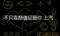 不只靠顏值征服你 上汽名爵ZS怎么樣？