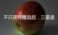 不只英特爾追趕，三星還擔心日本 Rapidus 瓜分先進晶圓代工市場