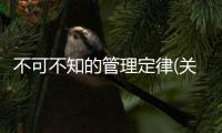不可不知的管理定律(關于不可不知的管理定律簡述)