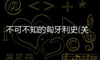 不可不知的匈牙利史(關于不可不知的匈牙利史簡述)