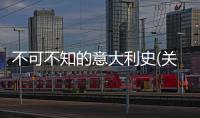 不可不知的意大利史(關于不可不知的意大利史簡述)