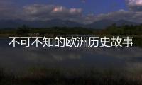 不可不知的歐洲歷史故事(關(guān)于不可不知的歐洲歷史故事簡述)