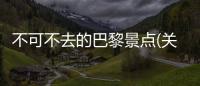 不可不去的巴黎景點(diǎn)(關(guān)于不可不去的巴黎景點(diǎn)簡(jiǎn)述)