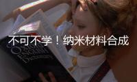 不可不學(xué)！納米材料合成方法之王：種晶生長法 – 材料牛