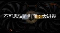 不可思議的剖面：大迸裂(關于不可思議的剖面：大迸裂簡述)