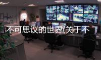 不可思議的世界(關于不可思議的世界簡述)