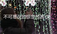 不可思議的驚世預言(關于不可思議的驚世預言簡述)