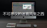 不可思議的迷宮風來之西林DS(關于不可思議的迷宮風來之西林DS簡述)