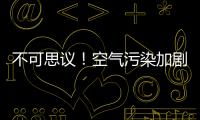 不可思議！空氣污染加劇我國膜性腎病發病風險