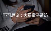 不可思議：火星童子造訪中國預言地球時局