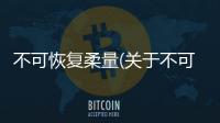 不可恢復柔量(關于不可恢復柔量簡述)