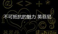 不可抵抗的魅力 英菲尼迪Q50改裝