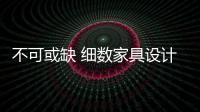 不可或缺 細數家具設計的點睛之筆