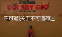 不可道(關(guān)于不可道簡述)