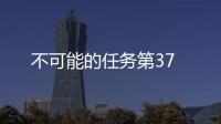 不可能的任務第37