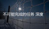 不可能完成的任務 深度越野試駕名爵ZS