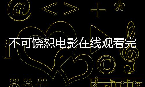不可饒恕電影在線觀看完整版（不可饒恕）