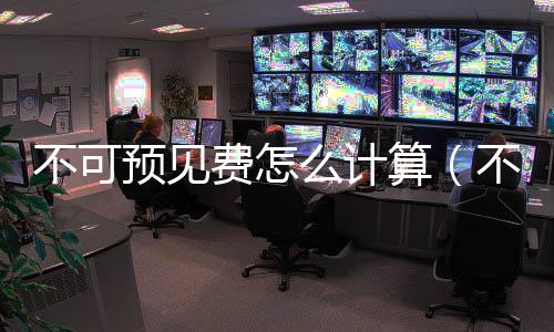 不可預見費怎么計算（不可預見費）