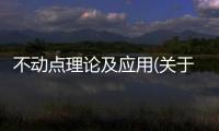不動點理論及應用(關于不動點理論及應用簡述)