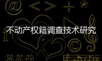 不動(dòng)產(chǎn)權(quán)籍調(diào)查技術(shù)研究(關(guān)于不動(dòng)產(chǎn)權(quán)籍調(diào)查技術(shù)研究簡(jiǎn)述)