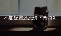 不加配置還漲價？奔騰X40對比一汽森雅R7
