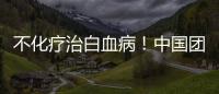 不化療治白血病！中國團隊新成果在《柳葉刀》發(fā)表