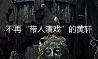 不再“帶人演戲”的黃軒終于“硬氣”了一回