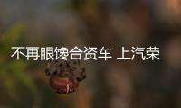 不再眼饞合資車 上汽榮威iMAX8動態(tài)體驗