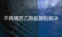 不再痛苦乙酰氨基酚解決頭痛的秘密