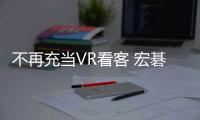 不再充當(dāng)VR看客 宏碁將推出專業(yè)游戲VR頭盔