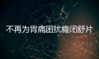 不再為胃痛困擾癃閉舒片幫你告別胃酸反流，享受美食之旅！