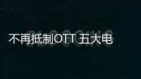 不再抵制OTT 五大電信運營商將成立聯(lián)盟與OTT合作運營